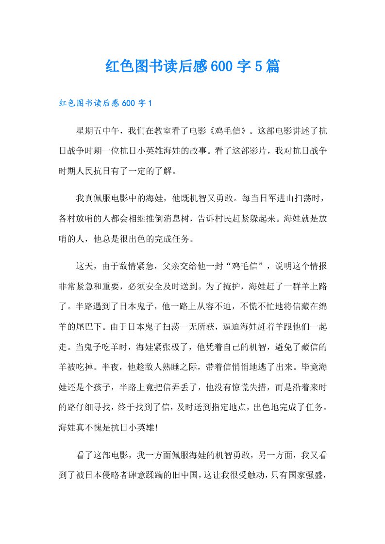 红色图书读后感600字5篇