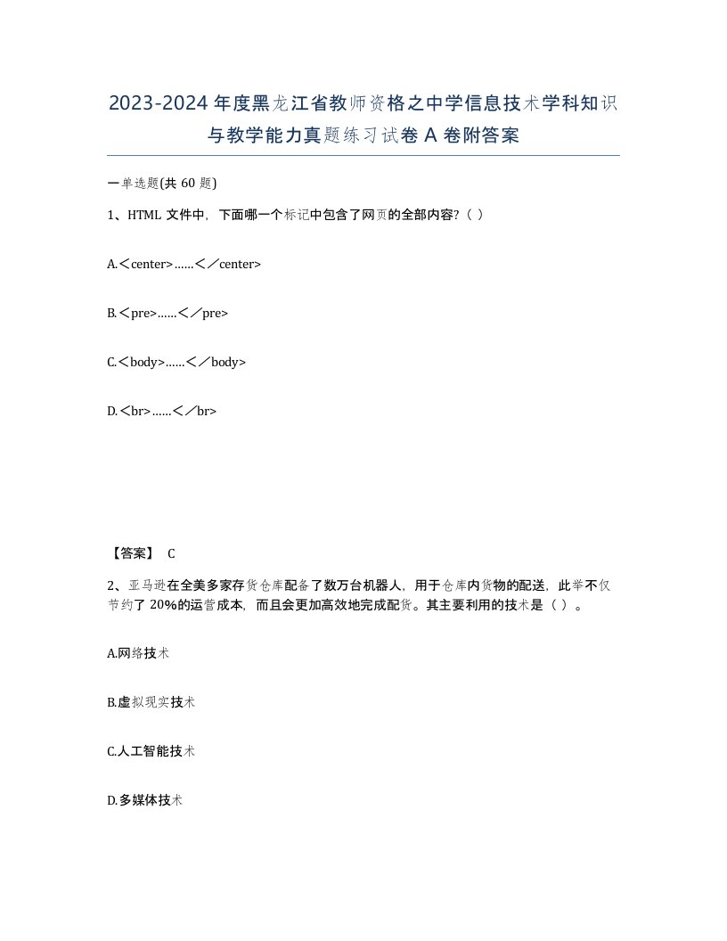 2023-2024年度黑龙江省教师资格之中学信息技术学科知识与教学能力真题练习试卷A卷附答案