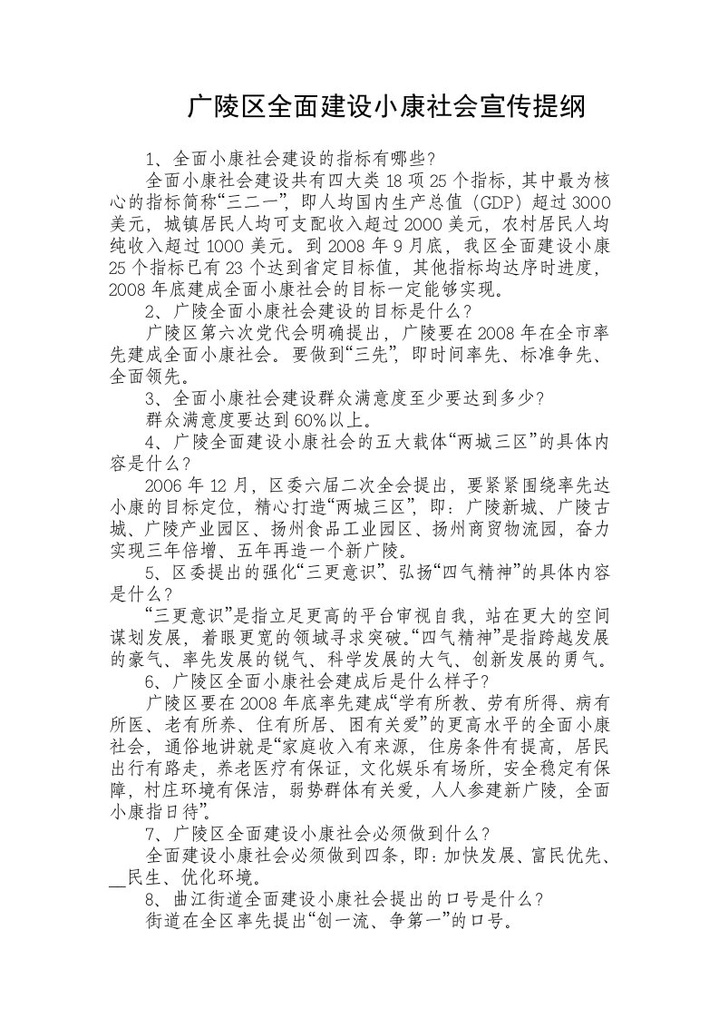 全面建设小康社会宣传提纲