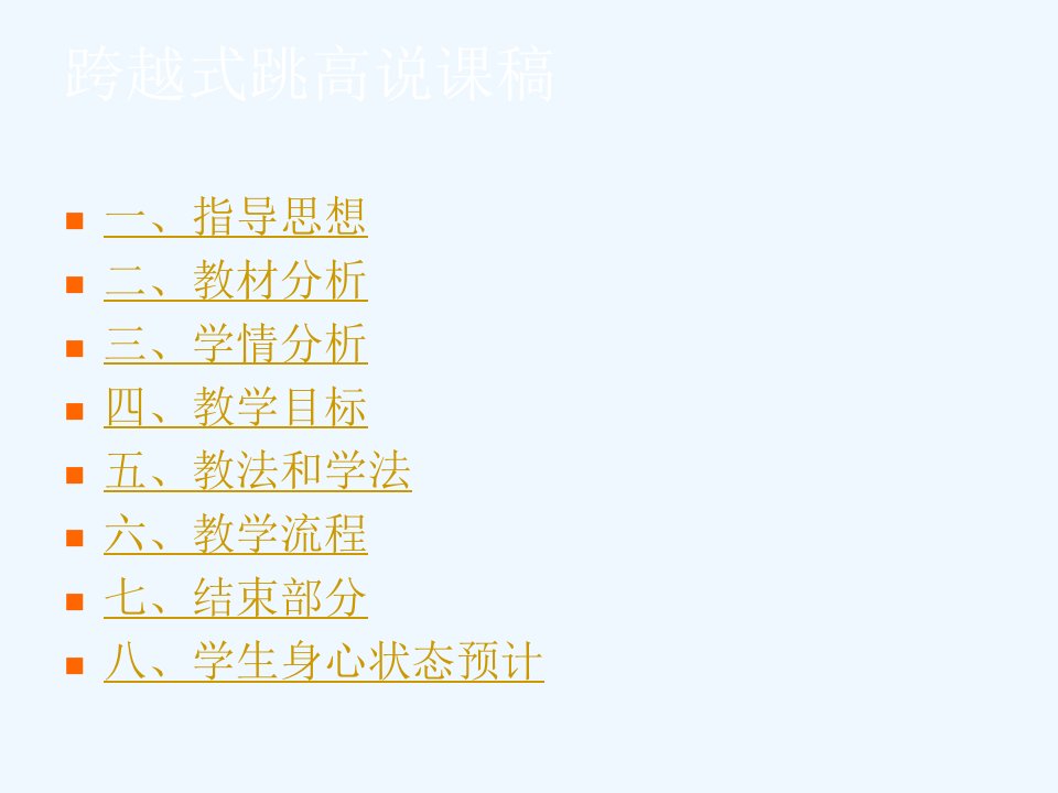 跨越式跳高说课稿