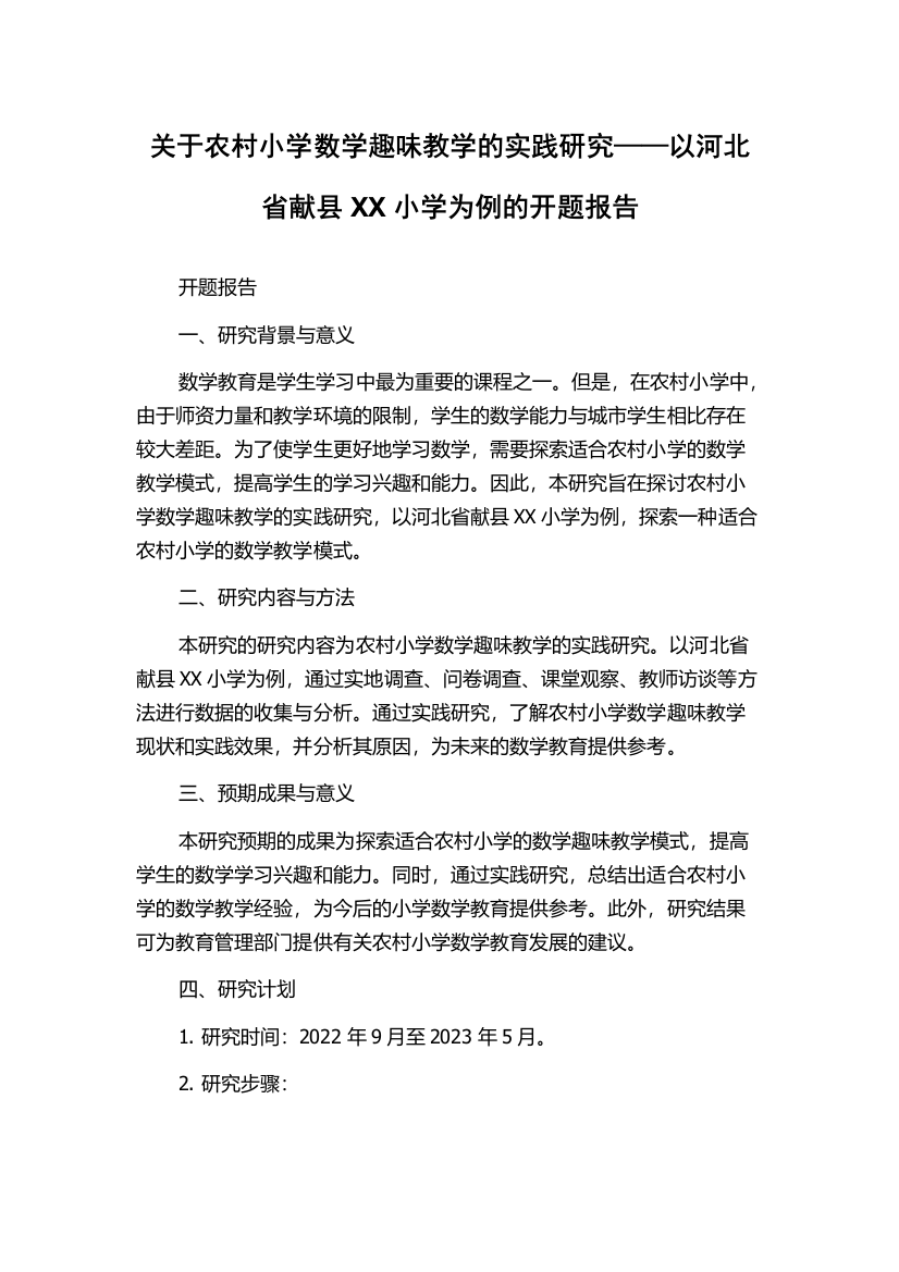 关于农村小学数学趣味教学的实践研究——以河北省献县XX小学为例的开题报告