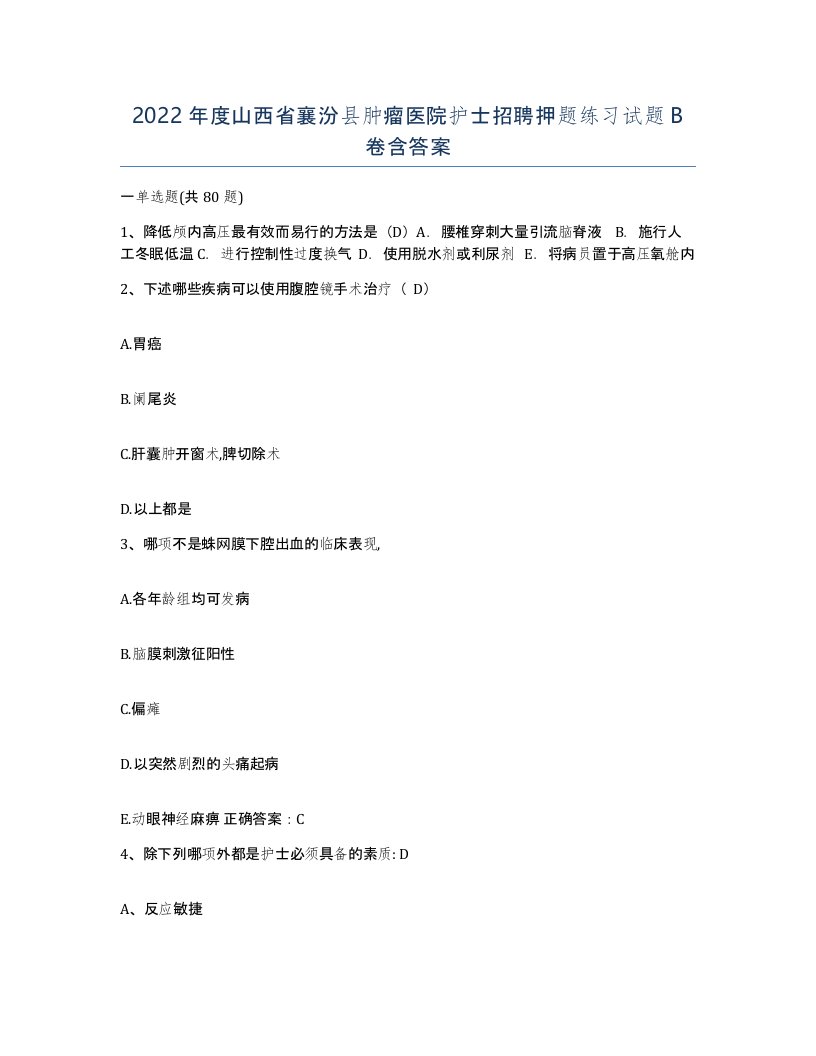 2022年度山西省襄汾县肿瘤医院护士招聘押题练习试题B卷含答案