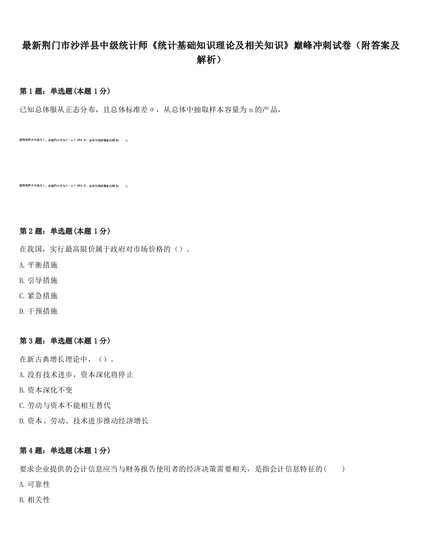 最新荆门市沙洋县中级统计师《统计基础知识理论及相关知识》巅峰冲刺试卷（附答案及解析）