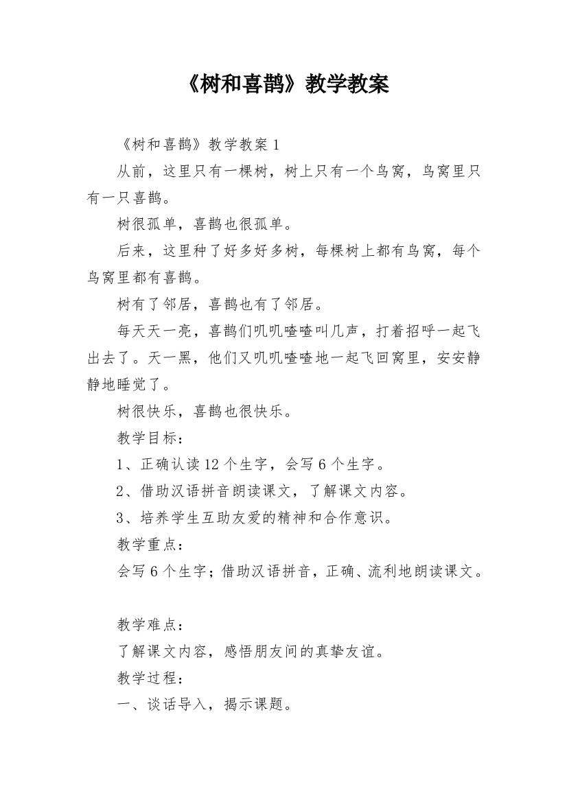 《树和喜鹊》教学教案_1