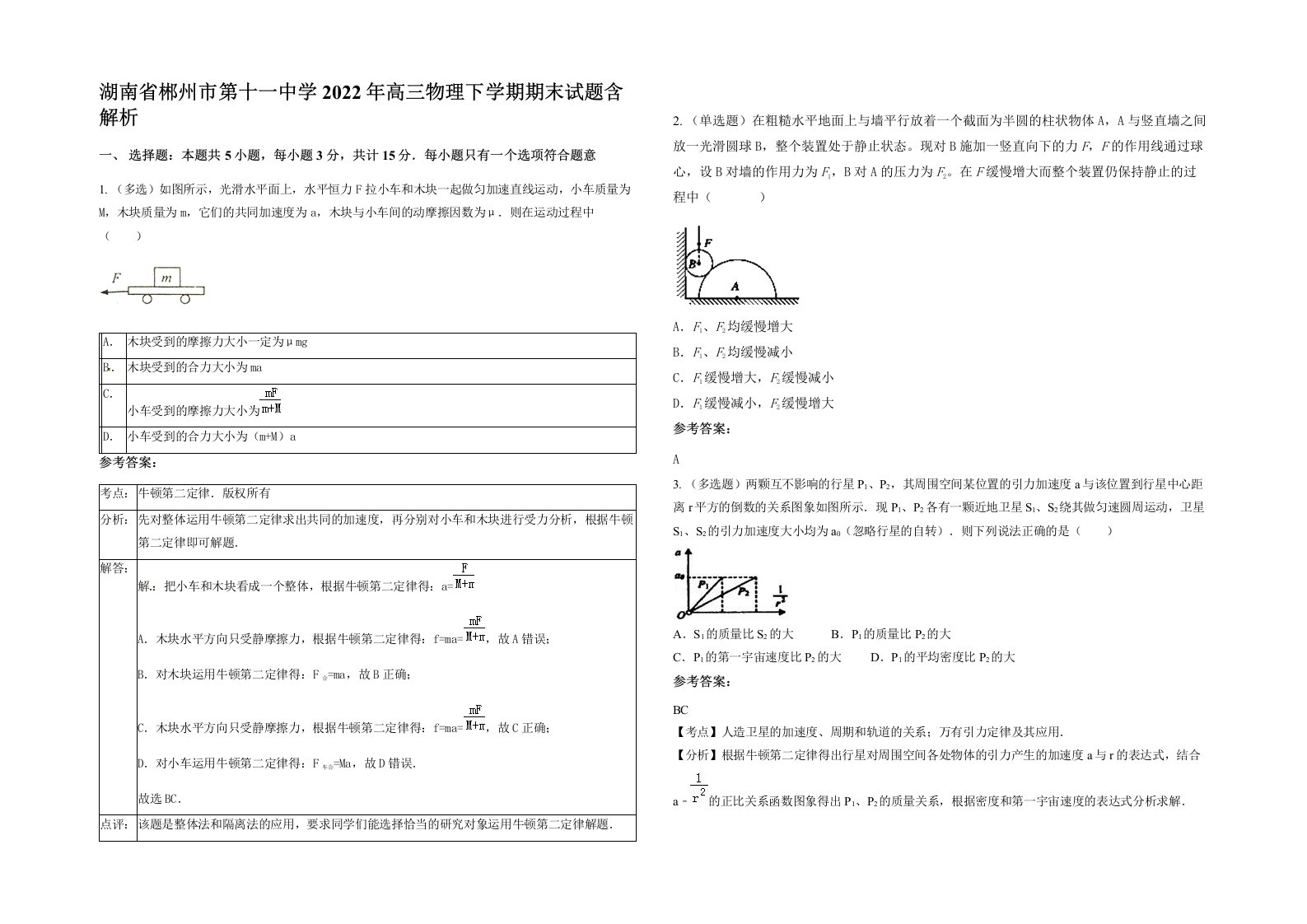 湖南省郴州市第十一中学2022年高三物理下学期期末试题含解析