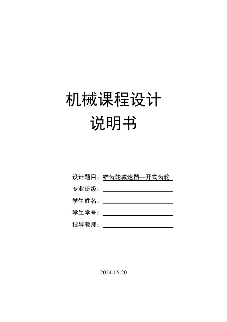 机械设计课程设计锥齿轮二级减速器——开式齿轮