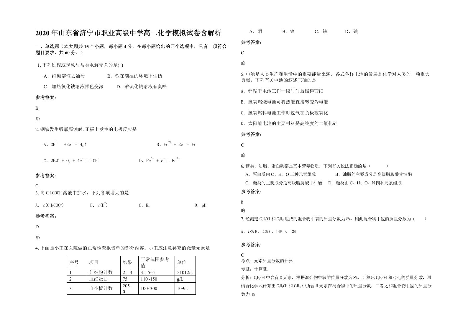 2020年山东省济宁市职业高级中学高二化学模拟试卷含解析