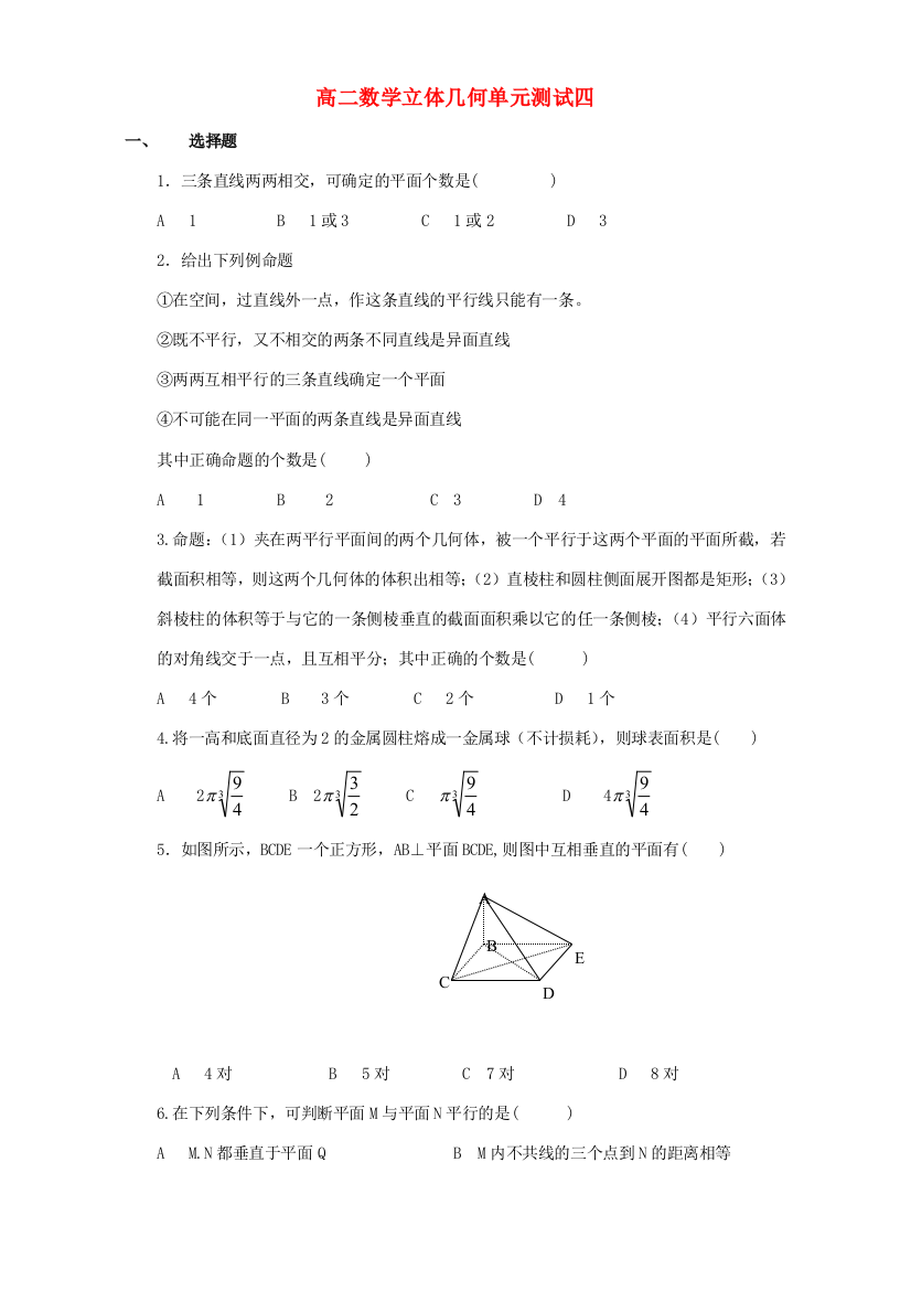 （小学中学试题）人教版高二数学立体几何单元测试四