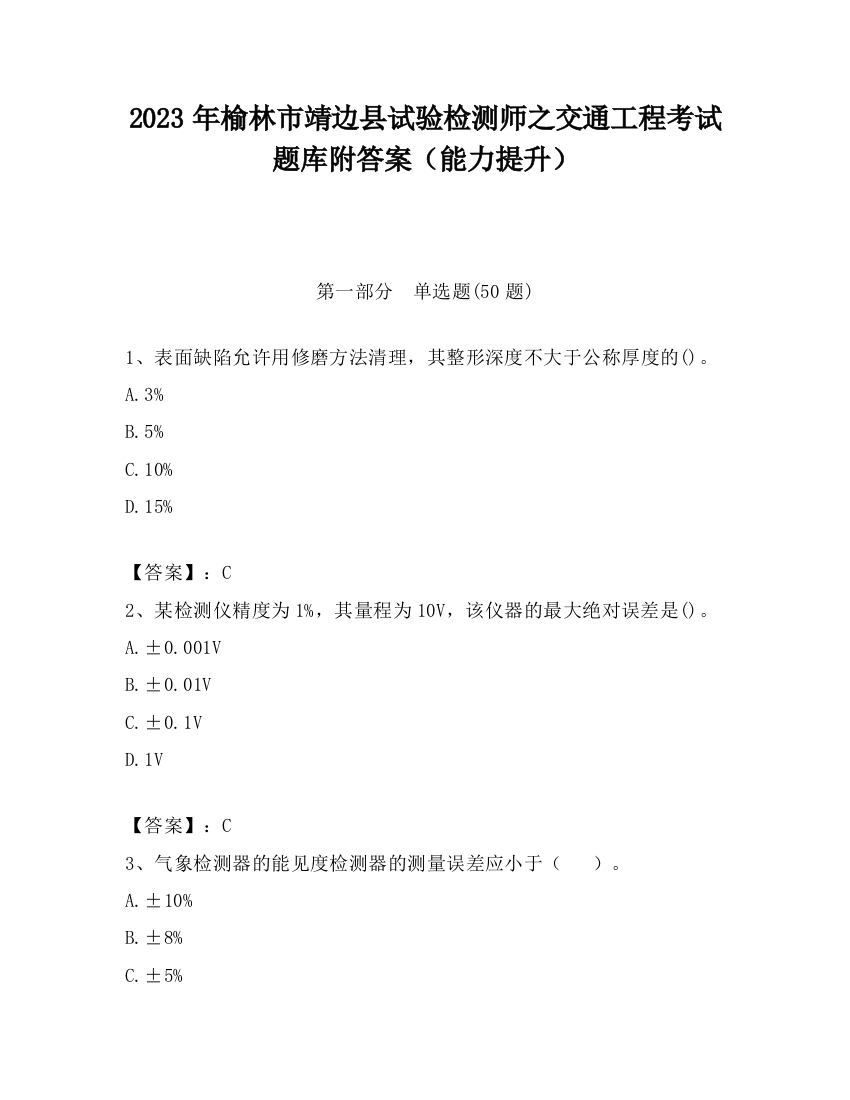 2023年榆林市靖边县试验检测师之交通工程考试题库附答案（能力提升）