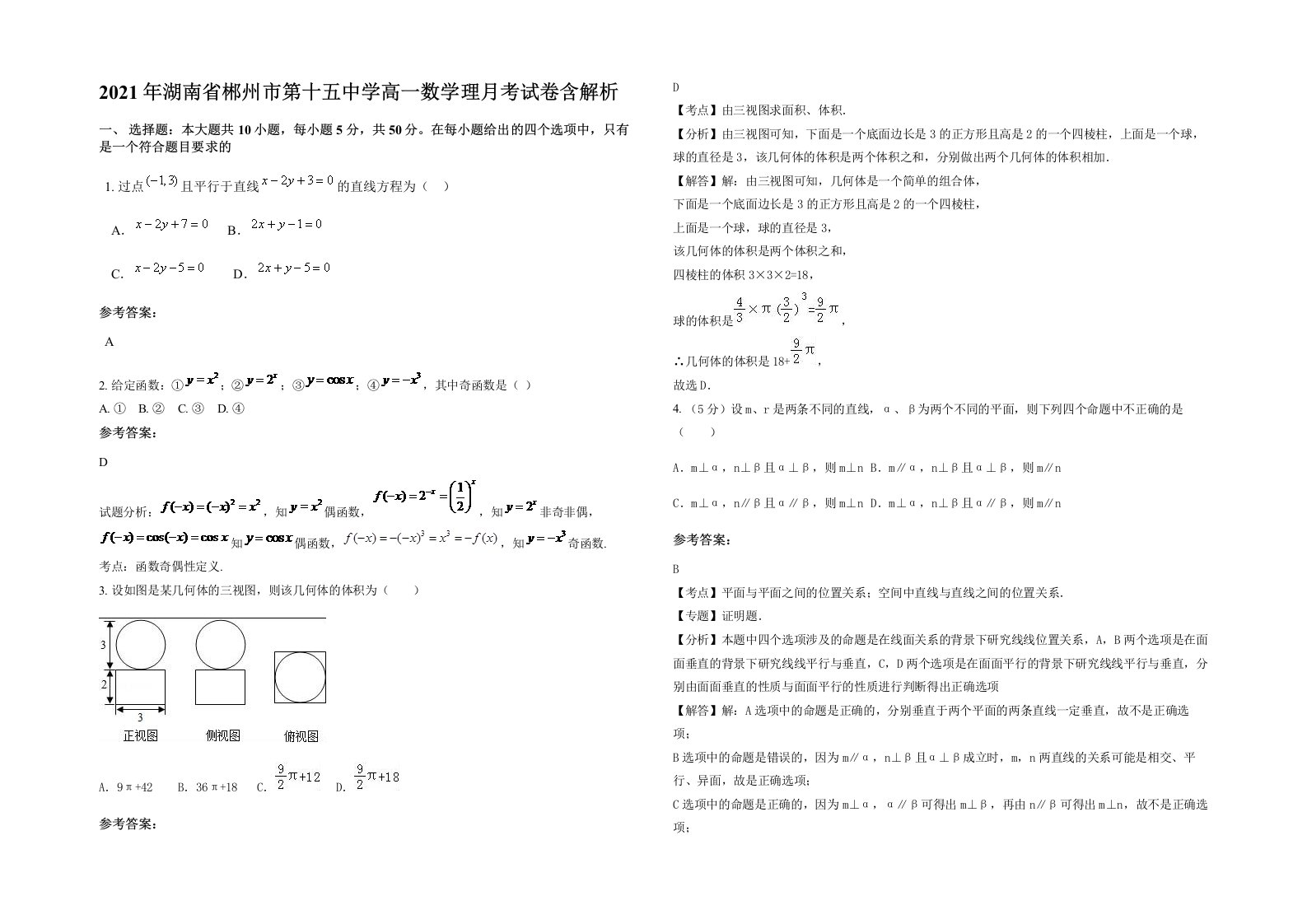 2021年湖南省郴州市第十五中学高一数学理月考试卷含解析