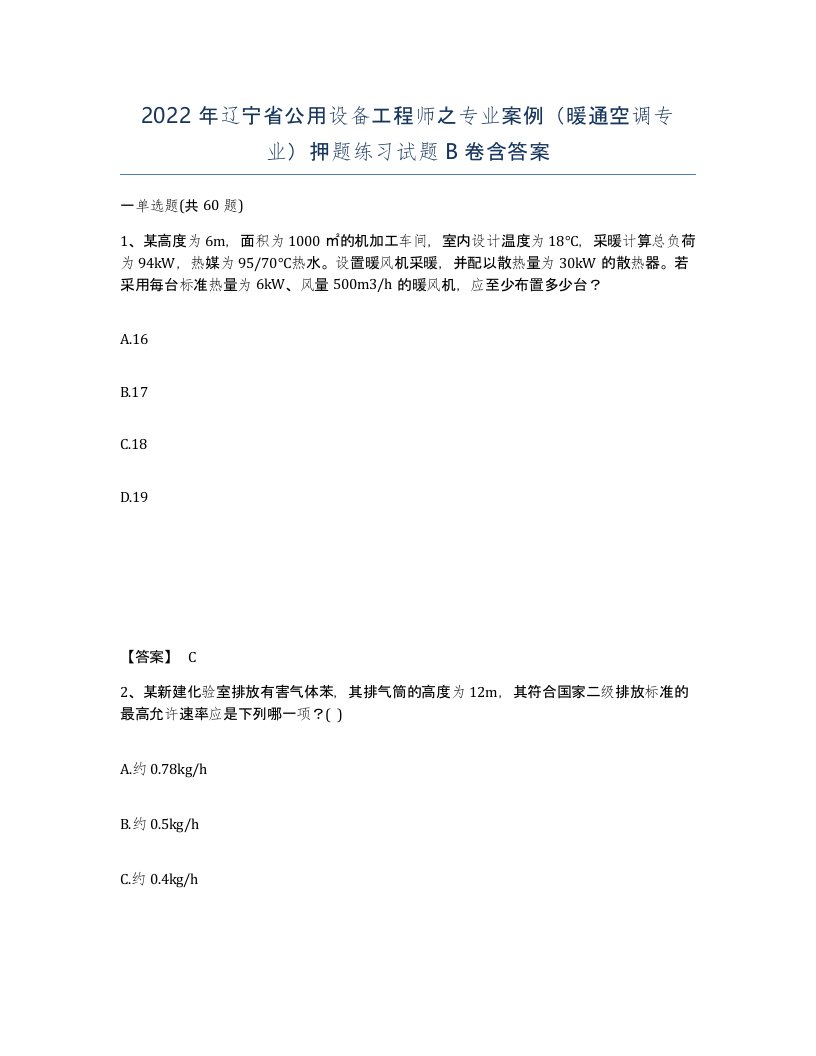 2022年辽宁省公用设备工程师之专业案例暖通空调专业押题练习试题B卷含答案