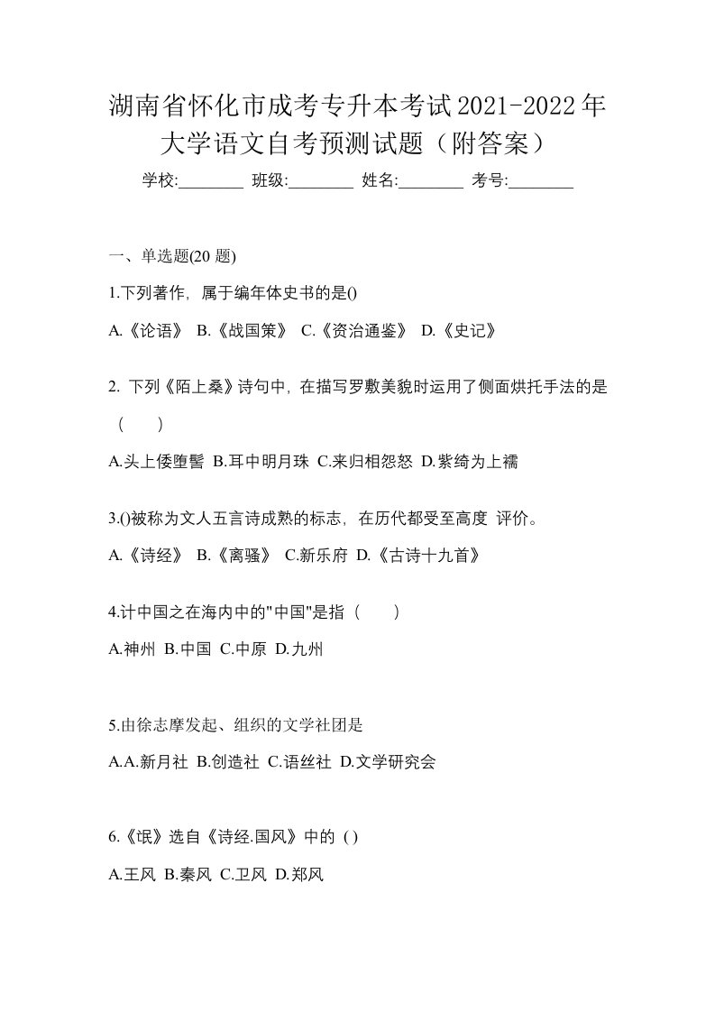 湖南省怀化市成考专升本考试2021-2022年大学语文自考预测试题附答案