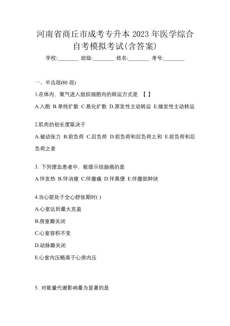 河南省商丘市成考专升本2023年医学综合自考模拟考试含答案