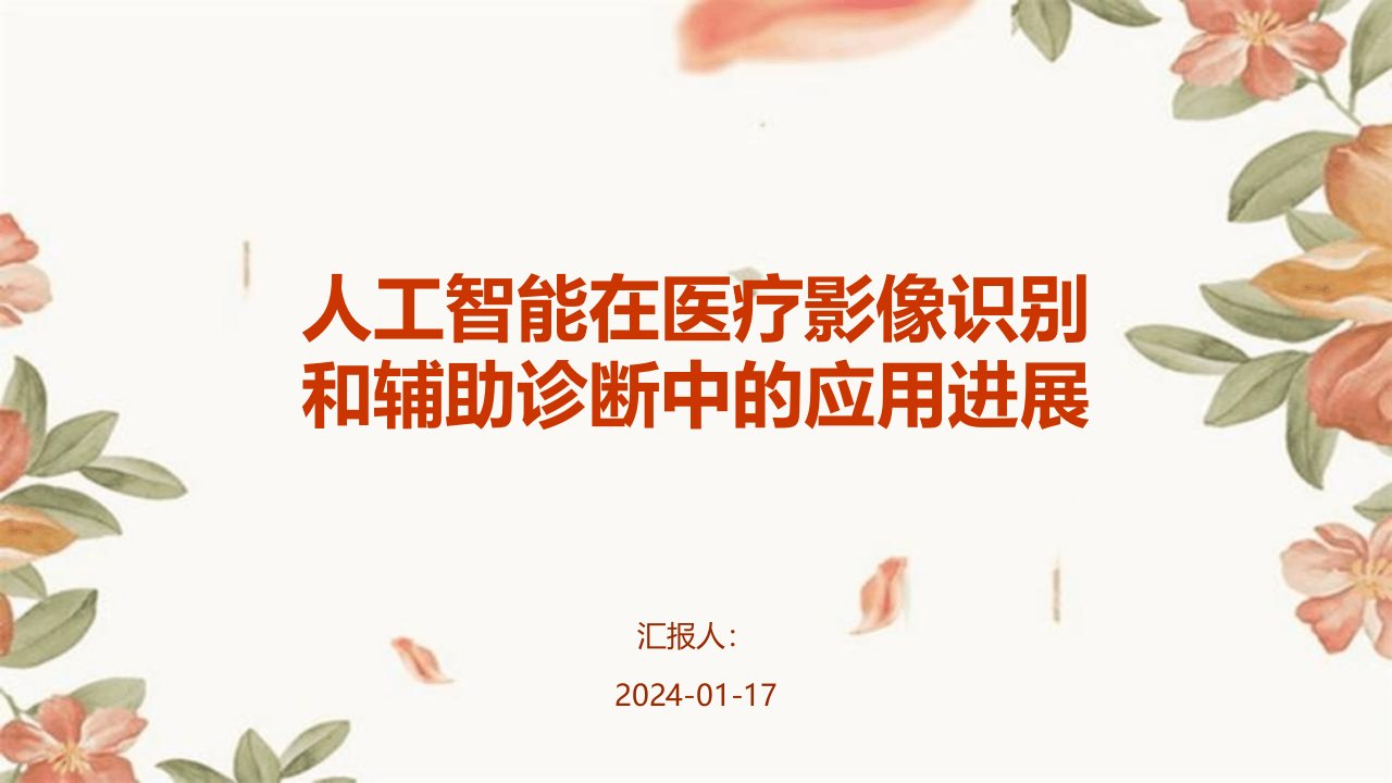 人工智能在医疗影像识别和辅助诊断中的应用进展