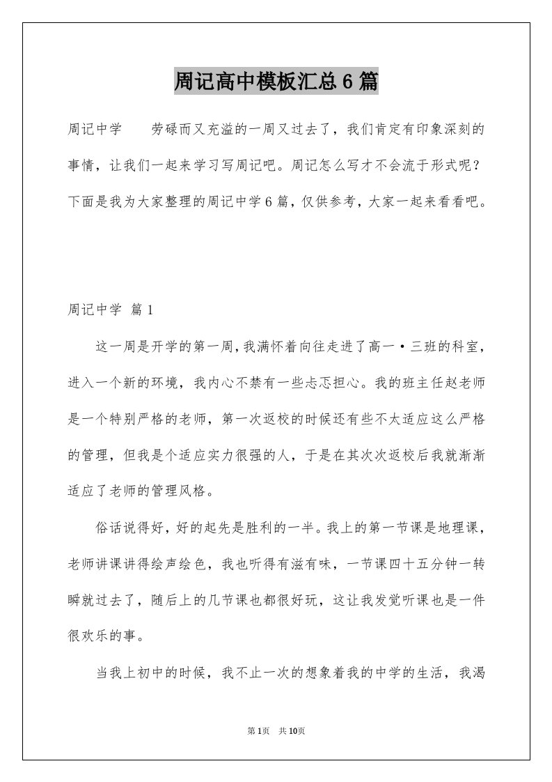 周记高中模板汇总6篇例文