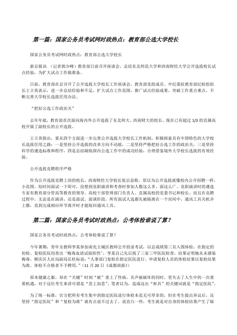 国家公务员考试网时政热点：教育部公选大学校长[修改版]