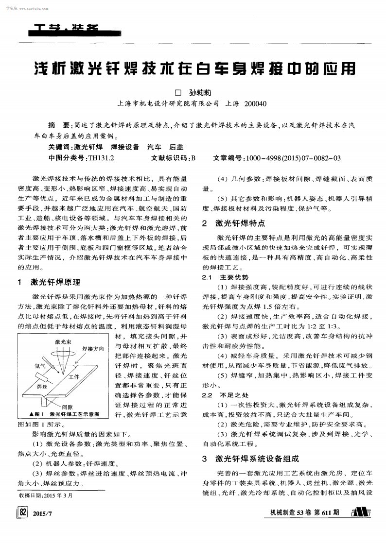 浅析激光钎焊技术在白车身焊接中应用