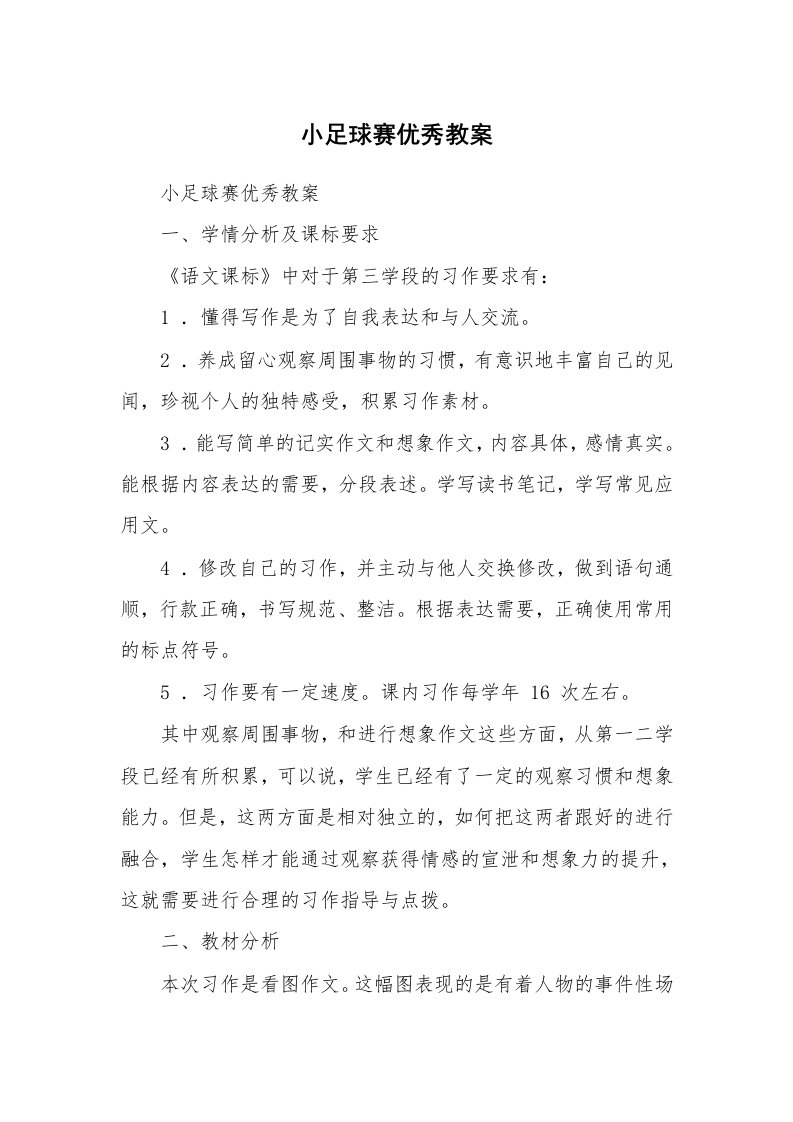 考试教案_小足球赛优秀教案