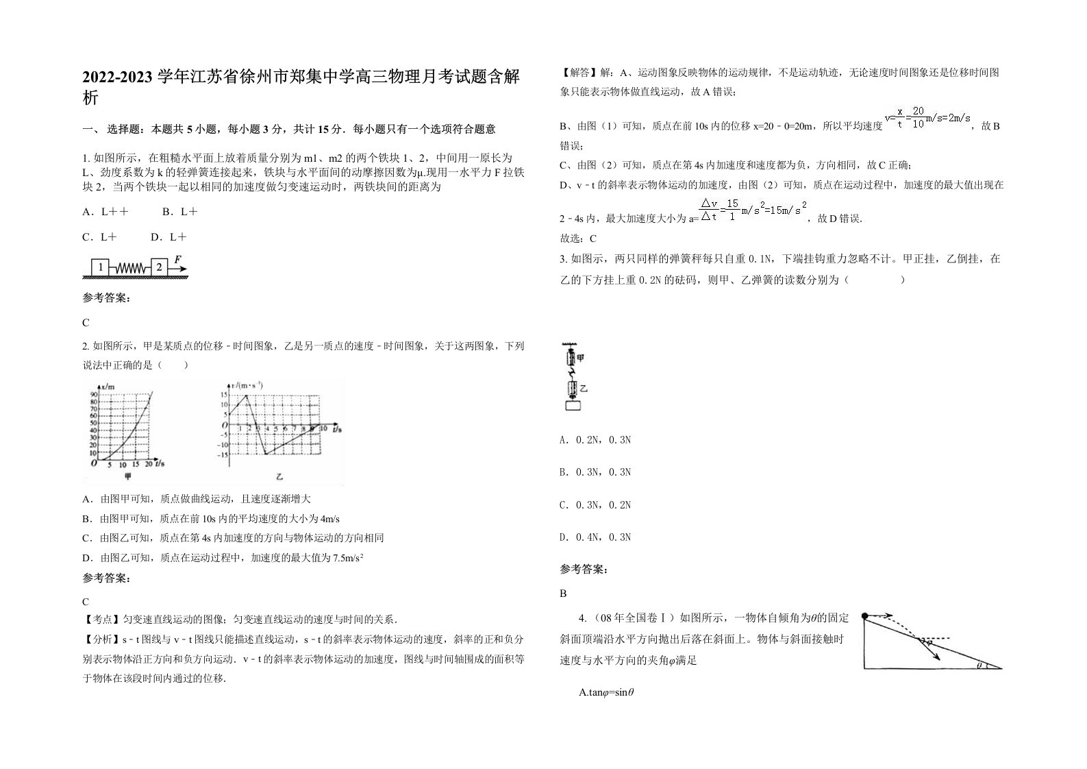 2022-2023学年江苏省徐州市郑集中学高三物理月考试题含解析