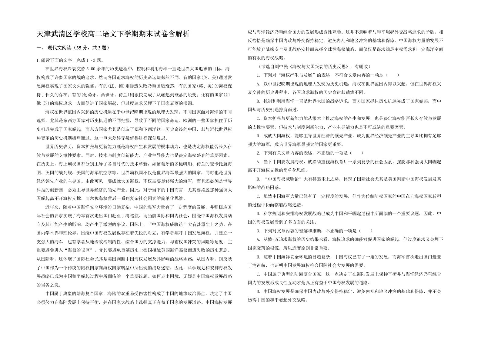 天津武清区学校高二语文下学期期末试卷含解析