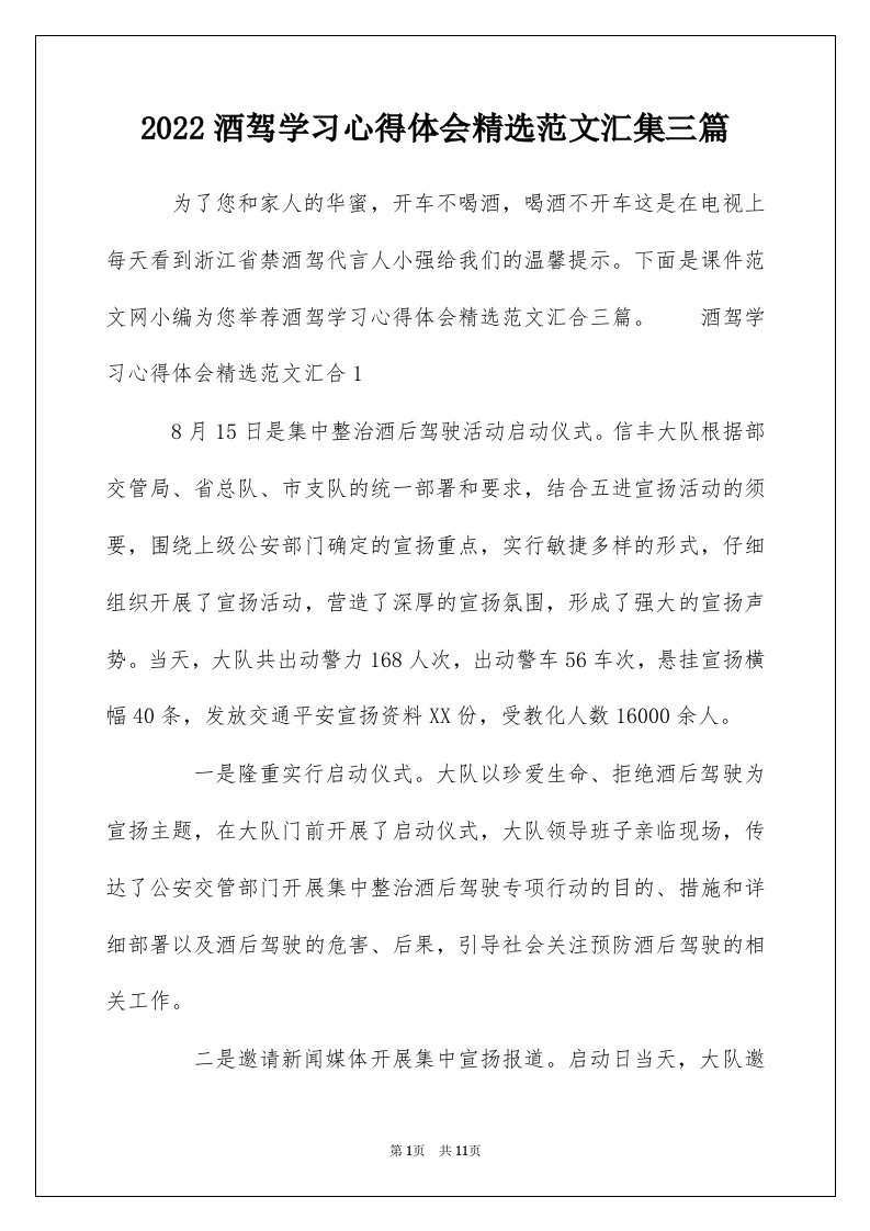 2022酒驾学习心得体会精选范文汇集三篇