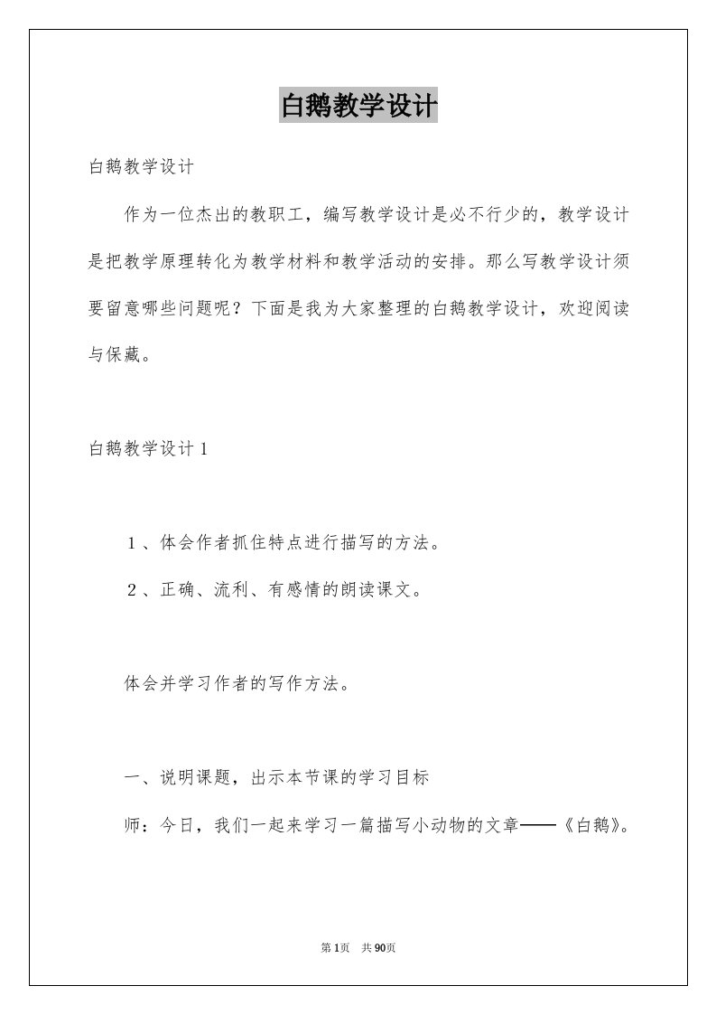 白鹅教学设计精选