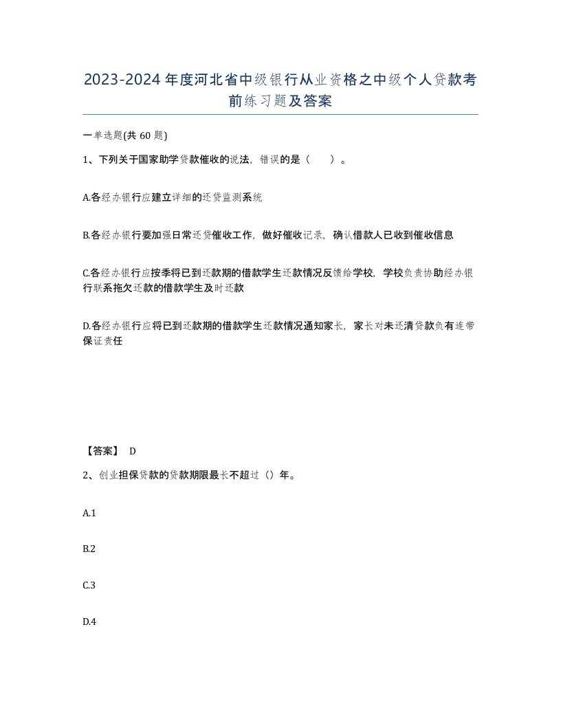 2023-2024年度河北省中级银行从业资格之中级个人贷款考前练习题及答案