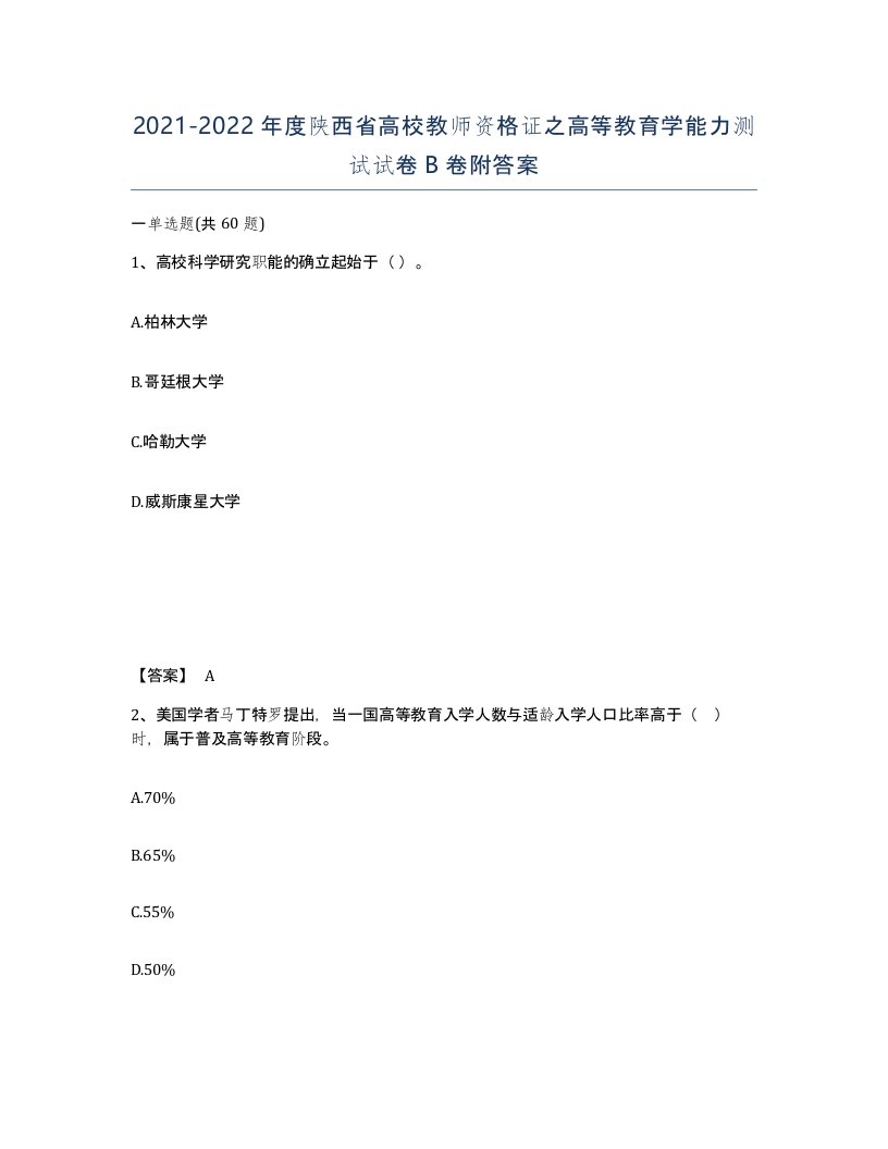 2021-2022年度陕西省高校教师资格证之高等教育学能力测试试卷B卷附答案