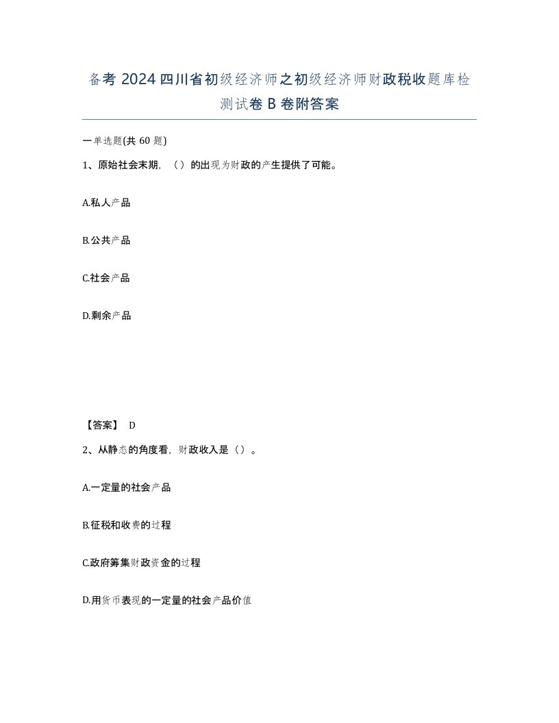 备考2024四川省初级经济师之初级经济师财政税收题库检测试卷B卷附答案