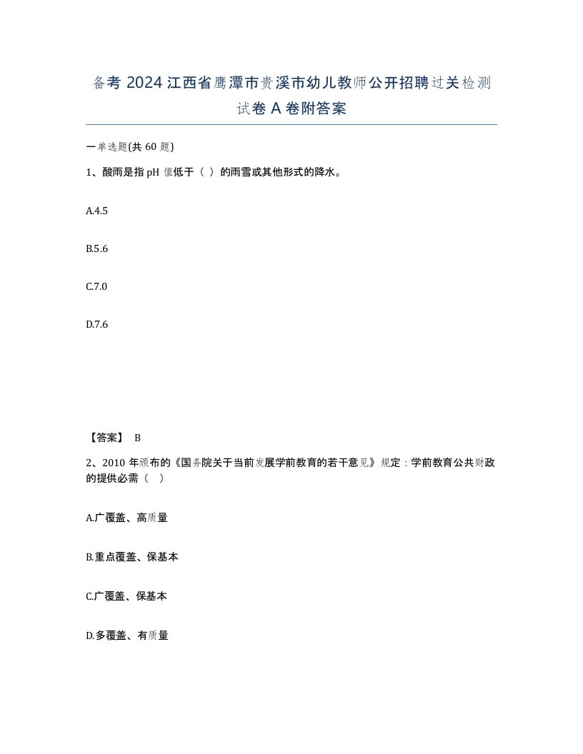 备考2024江西省鹰潭市贵溪市幼儿教师公开招聘过关检测试卷A卷附答案