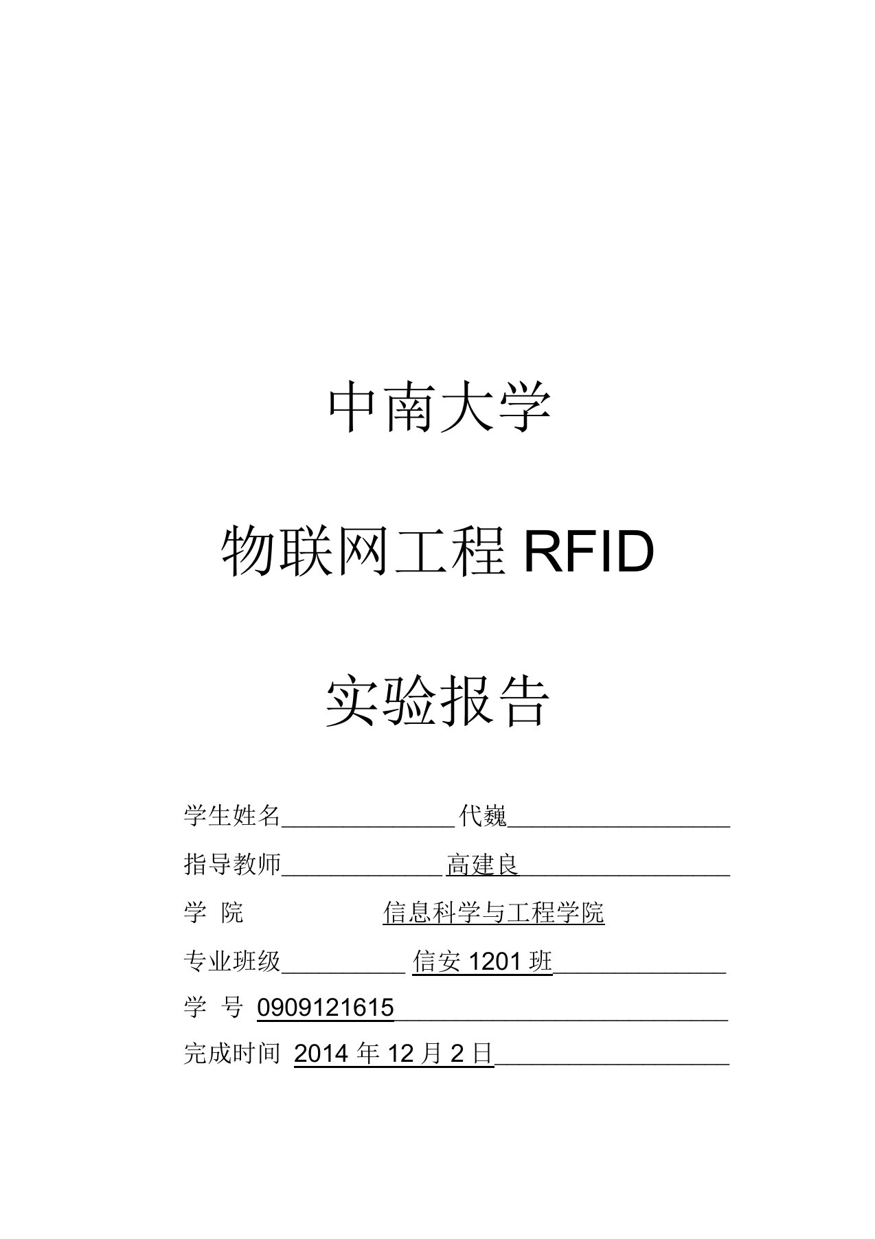 中南大学RFID实验报告讲解