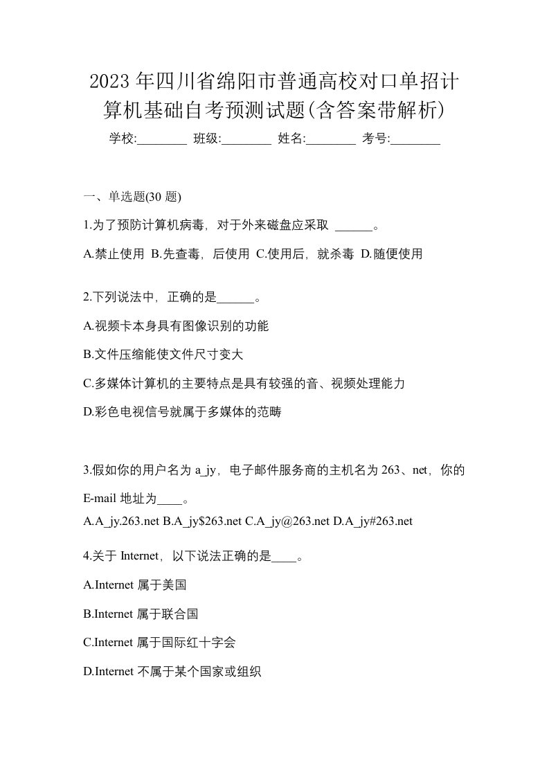 2023年四川省绵阳市普通高校对口单招计算机基础自考预测试题含答案带解析