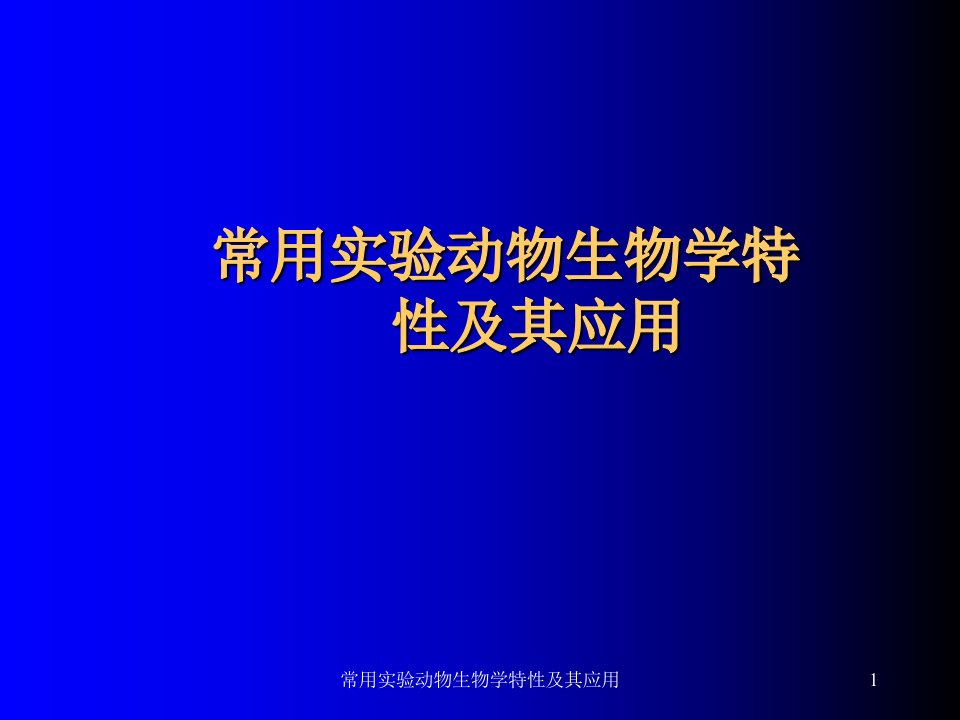 常用实验动物生物学特性及其应用课件