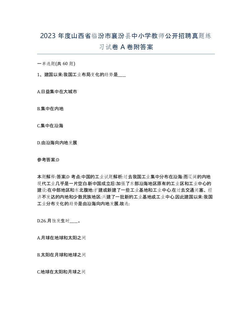 2023年度山西省临汾市襄汾县中小学教师公开招聘真题练习试卷A卷附答案