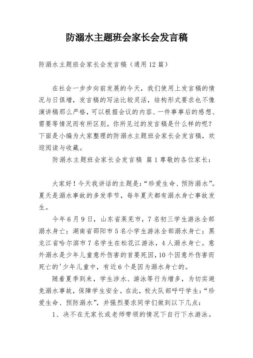 防溺水主题班会家长会发言稿