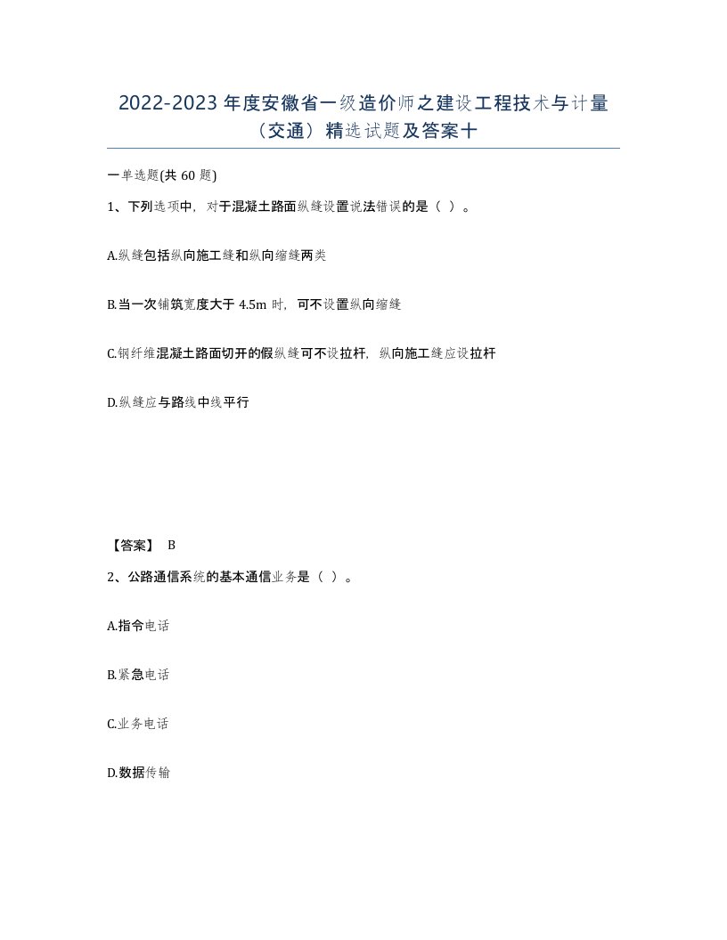 2022-2023年度安徽省一级造价师之建设工程技术与计量交通试题及答案十