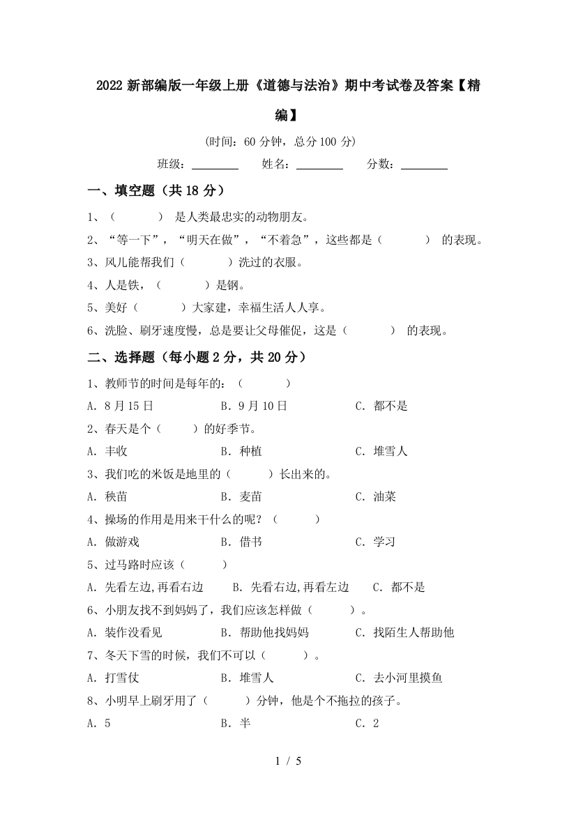 2022新部编版一年级上册《道德与法治》期中考试卷及答案【精编】