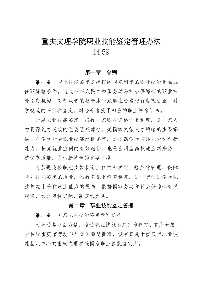 重庆文理学院职业技能鉴定管理办法