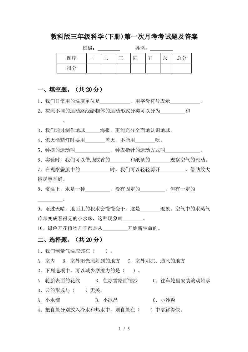 教科版三年级科学下册第一次月考考试题及答案