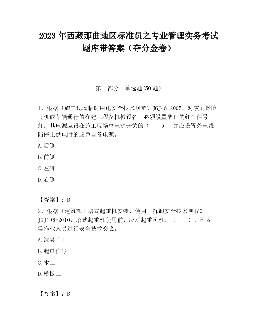 2023年西藏那曲地区标准员之专业管理实务考试题库带答案（夺分金卷）