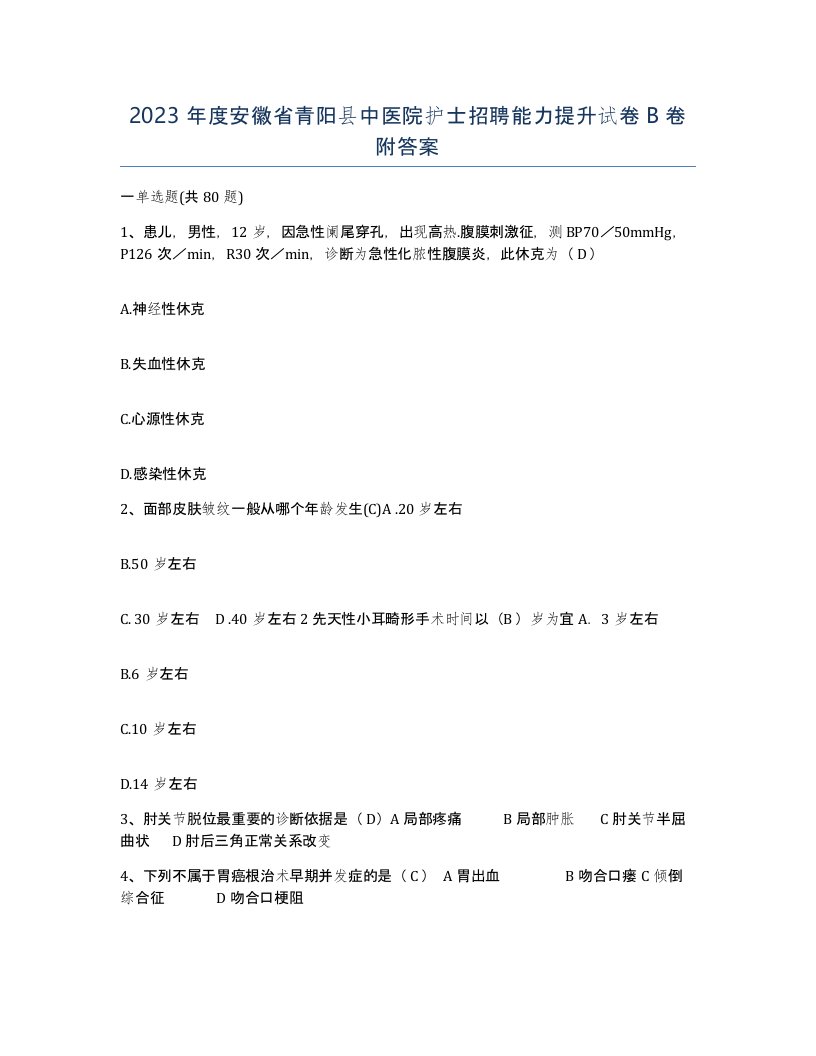 2023年度安徽省青阳县中医院护士招聘能力提升试卷B卷附答案