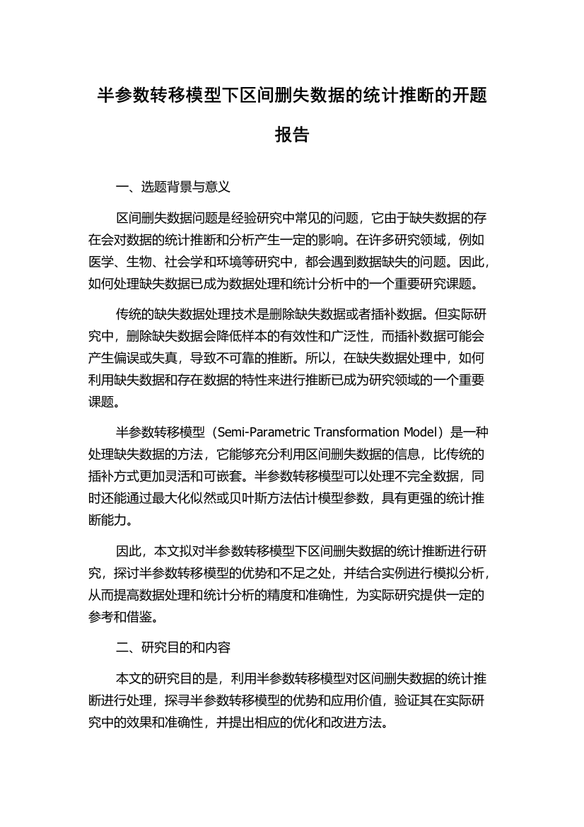 半参数转移模型下区间删失数据的统计推断的开题报告