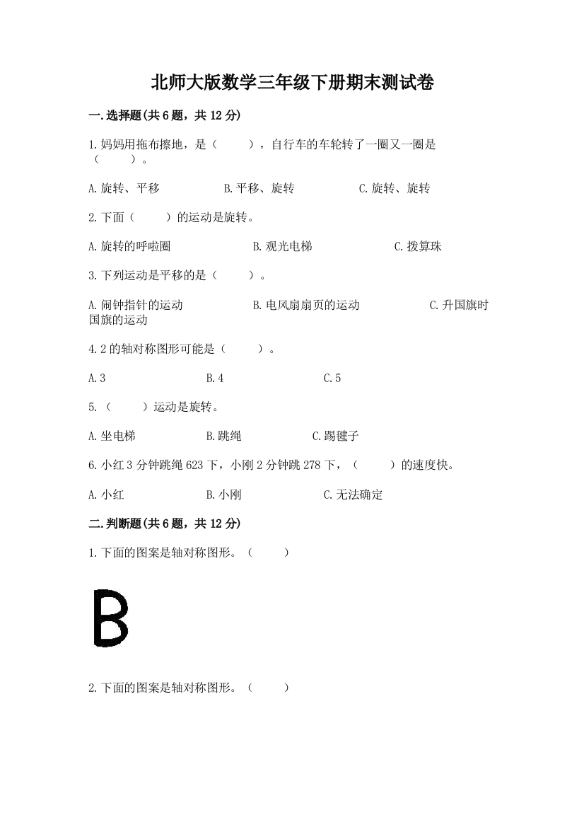 北师大版数学三年级下册期末测试卷（培优b卷）