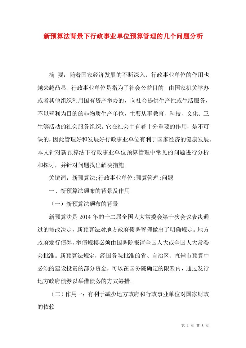 新预算法背景下行政事业单位预算管理的几个问题分析