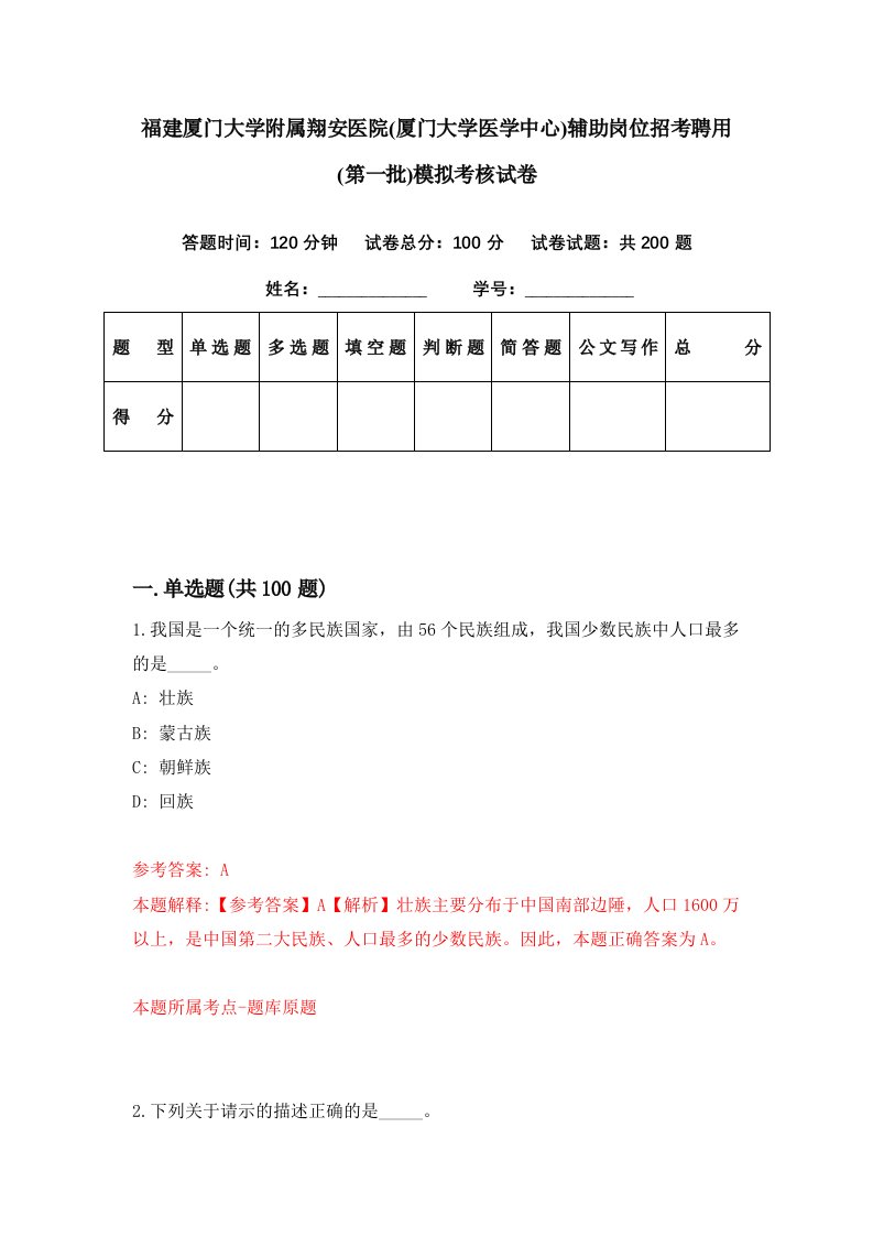 福建厦门大学附属翔安医院厦门大学医学中心辅助岗位招考聘用第一批模拟考核试卷7