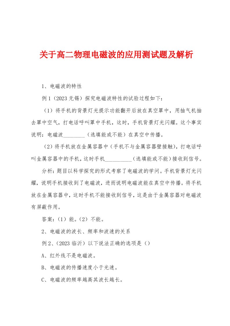 关于高二物理电磁波的应用测试题及解析