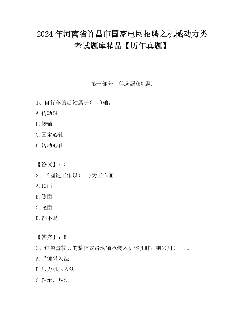 2024年河南省许昌市国家电网招聘之机械动力类考试题库精品【历年真题】