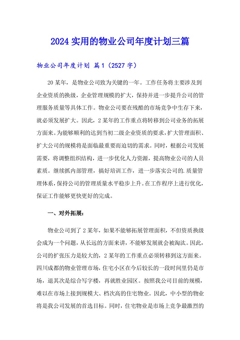 2024实用的物业公司年度计划三篇