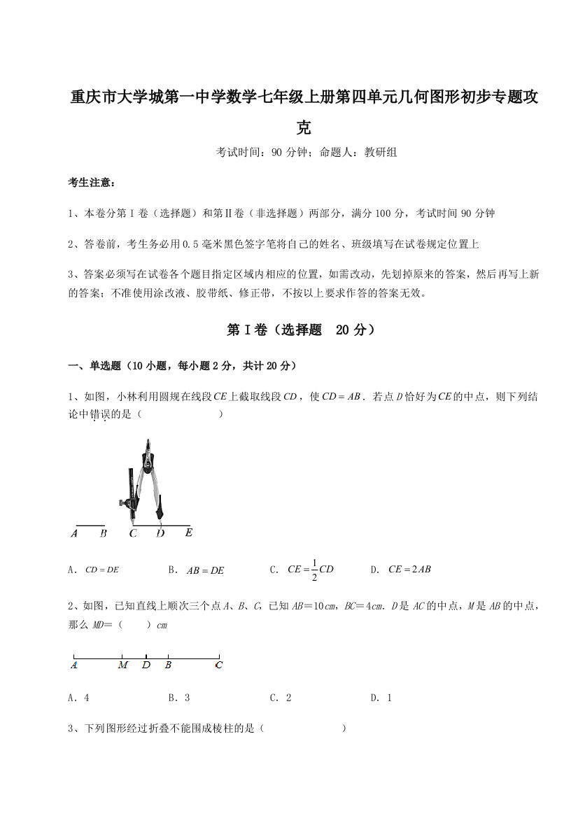 难点解析重庆市大学城第一中学数学七年级上册第四单元几何图形初步专题攻克A卷（解析版）