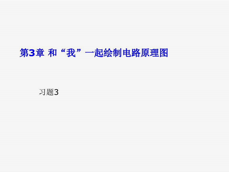 音频放大器制作习题